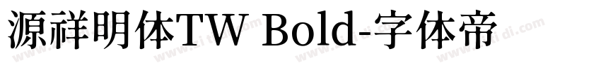 源祥明体TW Bold字体转换